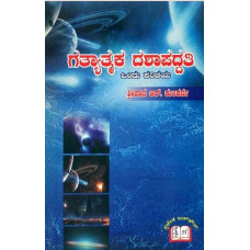 ಗತ್ಯಾತ್ಮಕ ದಶಾಪದ್ದತಿ [Gatyatmaka Dashapaddatti] 